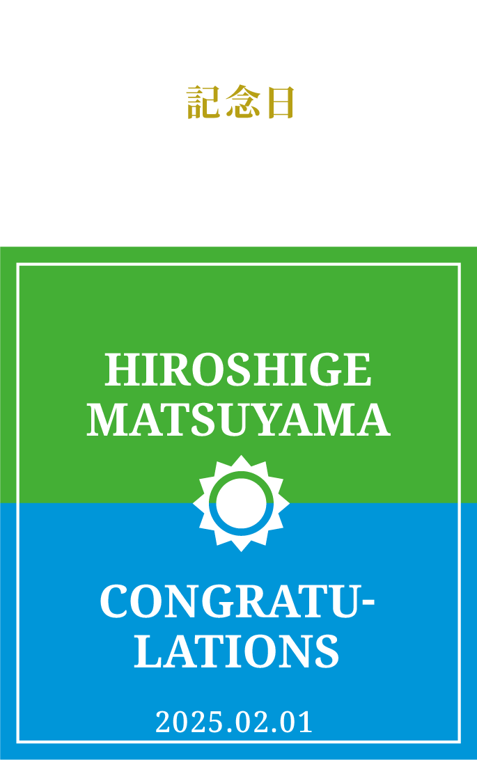 記念日